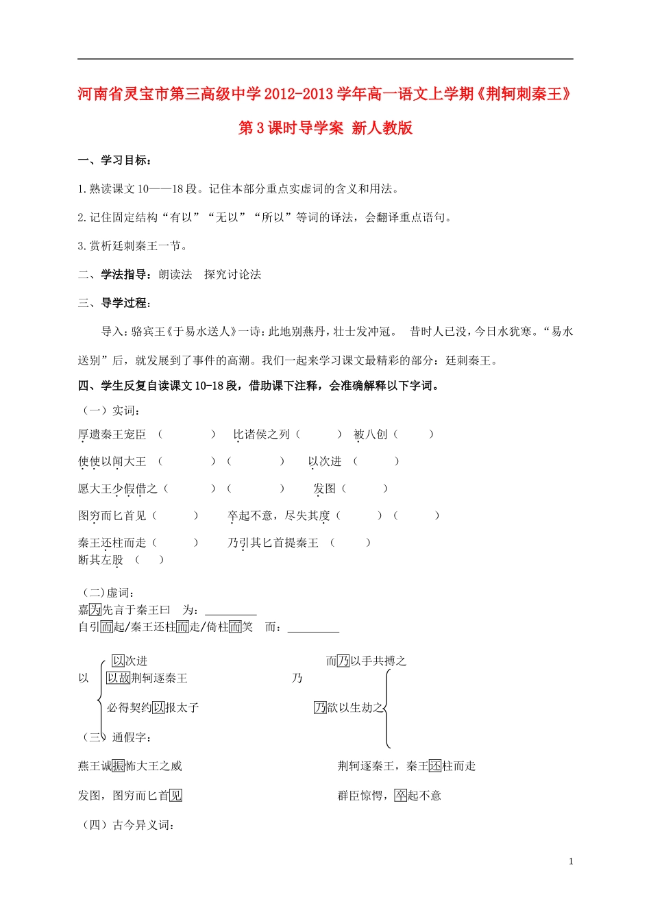 河南省灵宝市第三高级中学2012-2013学年高一语文上学期《荆轲刺秦王》第3课时导学案 新人教版_第1页