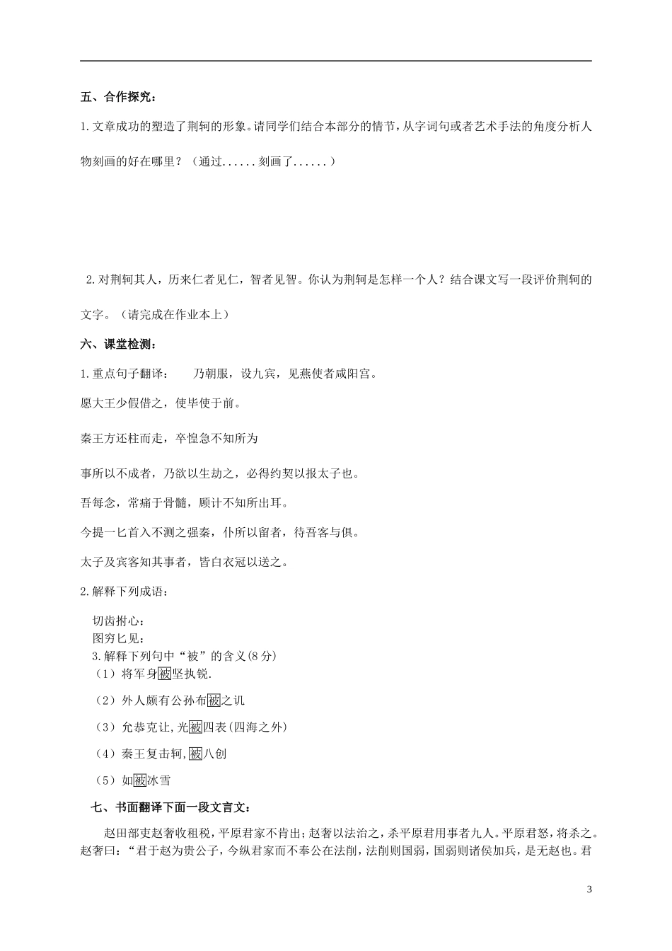 河南省灵宝市第三高级中学2012-2013学年高一语文上学期《荆轲刺秦王》第3课时导学案 新人教版_第3页