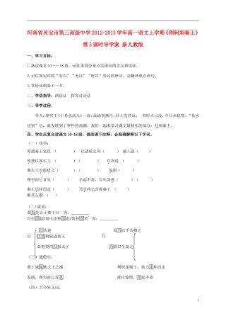 河南省灵宝市第三高级中学2012-2013学年高一语文上学期《荆轲刺秦王》第3课时导学案 新人教版