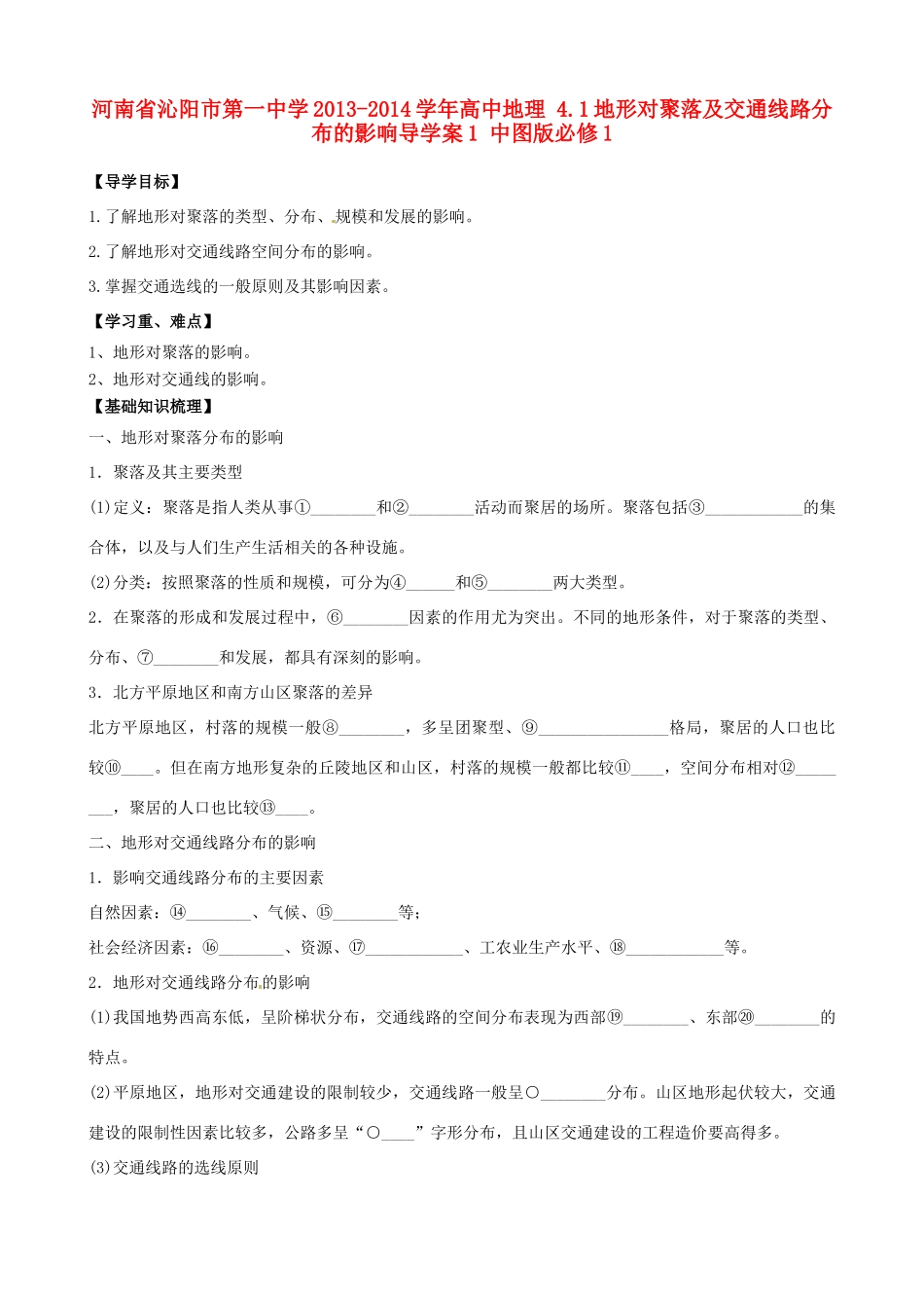 河南省沁阳市第一中学2013-2014学年高中地理 4.1地形对聚落及交通线路分布的影响导学案1 中图版必修1_第1页