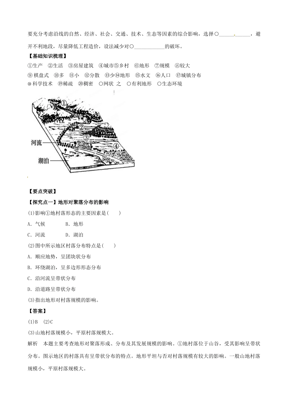 河南省沁阳市第一中学2013-2014学年高中地理 4.1地形对聚落及交通线路分布的影响导学案1 中图版必修1_第2页
