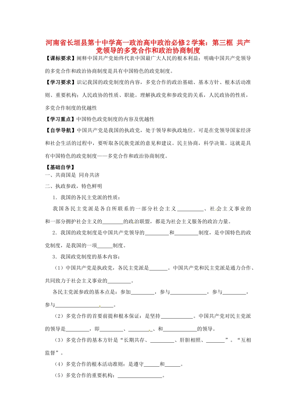 河南省长垣县第十中学高中政治 第三框 共产党领导的多党合作和政治协商制度学案 新人教版必修2_第1页