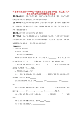 河南省长垣县第十中学高中政治 第三框 共产党领导的多党合作和政治协商制度学案 新人教版必修2