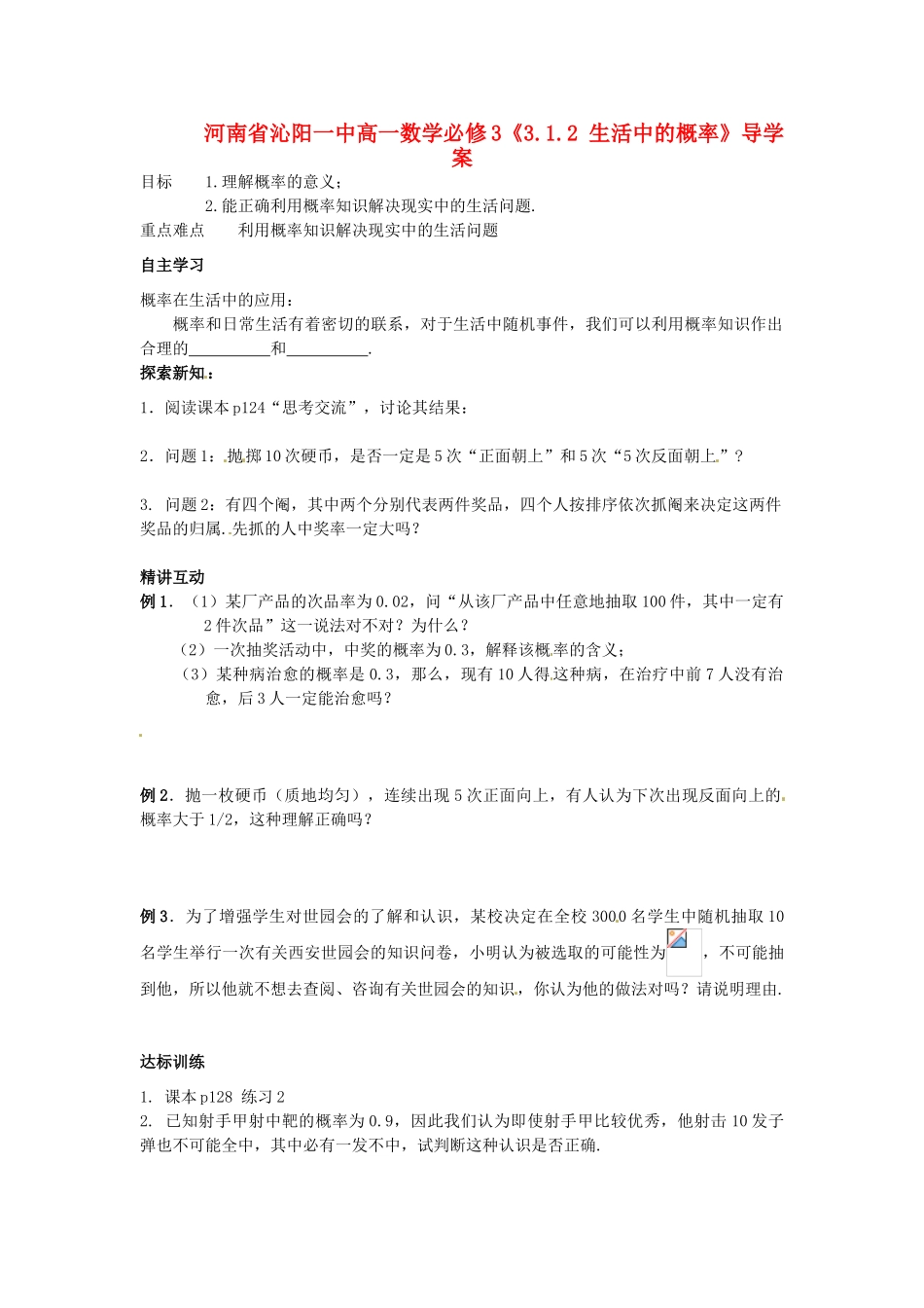 河南省沁阳一中高中数学《3.1.2 生活中的概率》导学案 新人教A版必修3_第1页