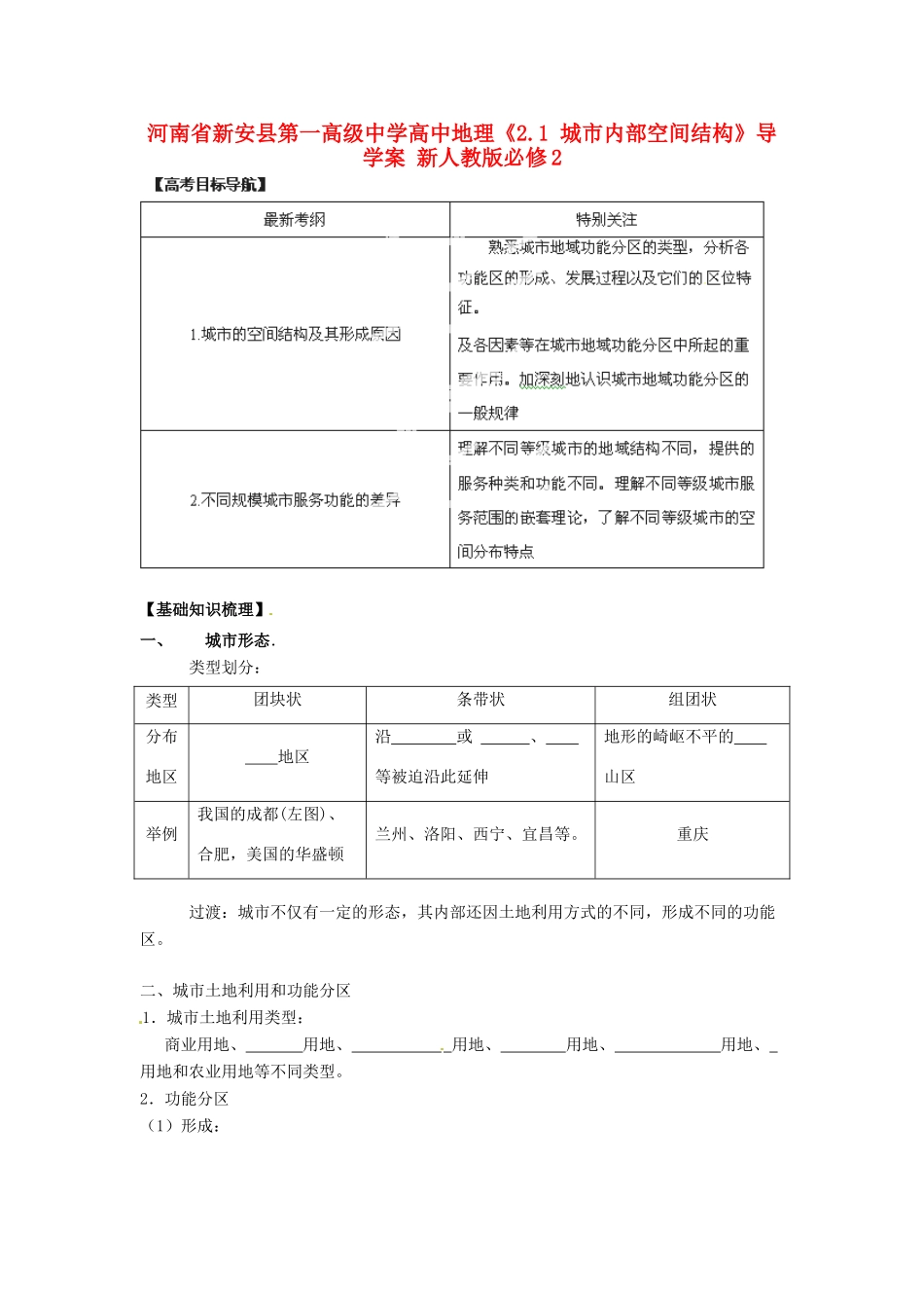 河南省新安县第一高级中学高中地理《2.1 城市内部空间结构》导学案 新人教版必修2_第1页