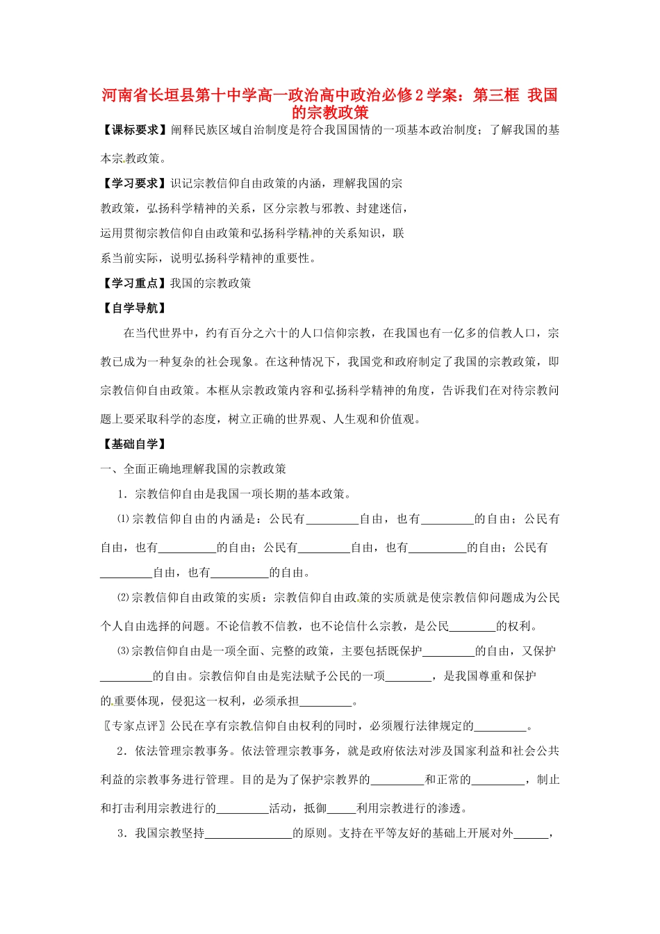 河南省长垣县第十中学高中政治 第三框 我国的宗教政策学案 新人教版必修2_第1页