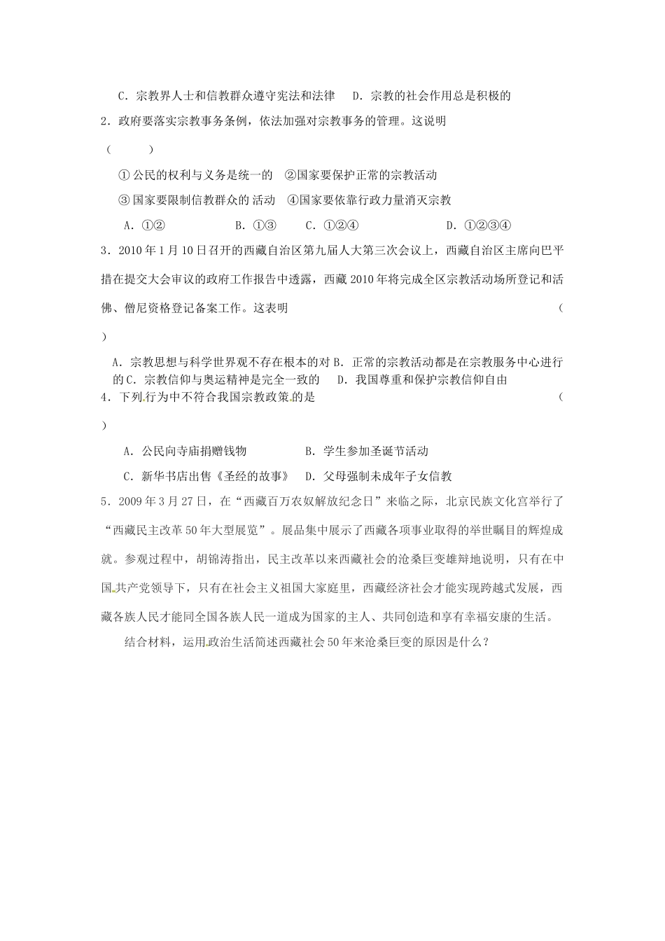 河南省长垣县第十中学高中政治 第三框 我国的宗教政策学案 新人教版必修2_第3页