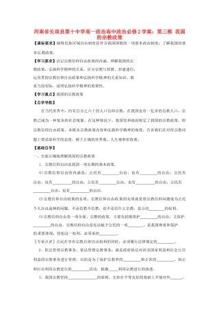 河南省长垣县第十中学高中政治 第三框 我国的宗教政策学案 新人教版必修2