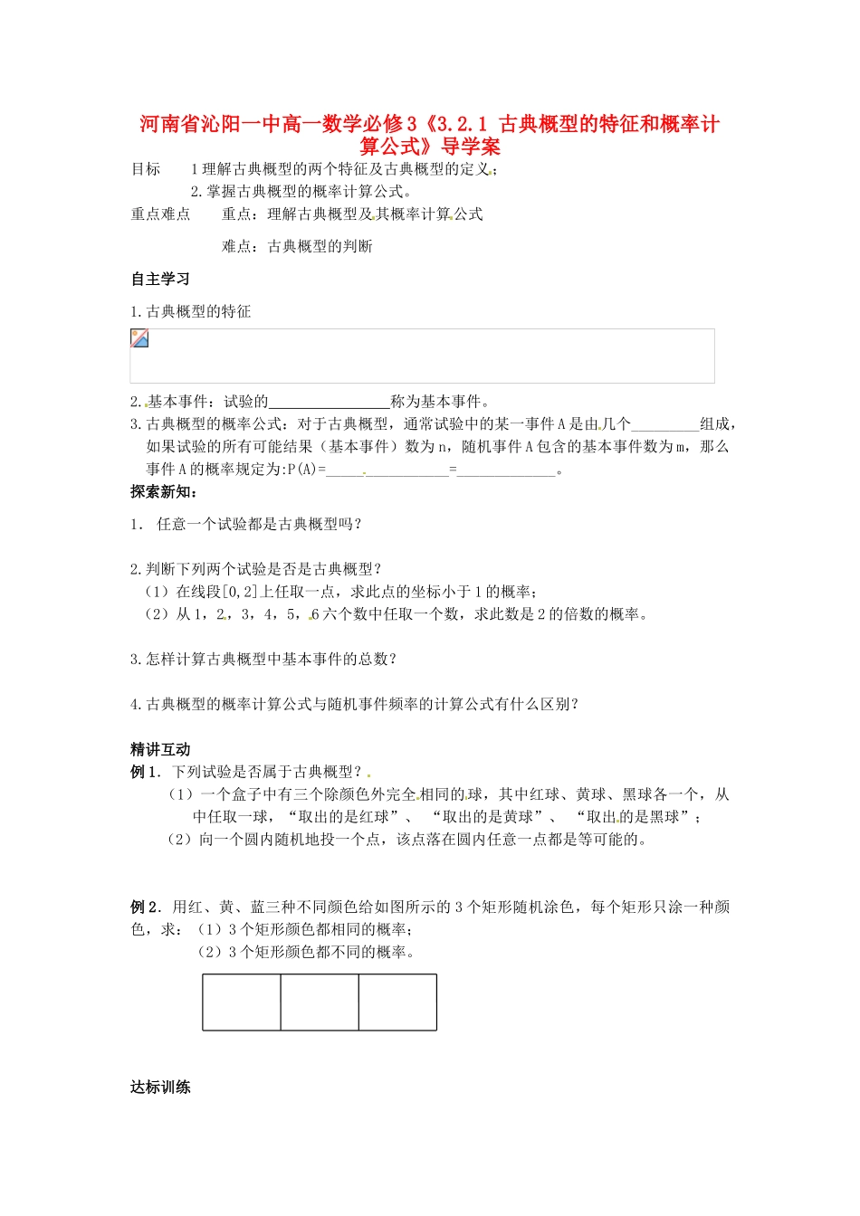河南省沁阳一中高中数学《3.2.1 古典概型的特征和概率计算公式》导学案 新人教A版必修3_第1页
