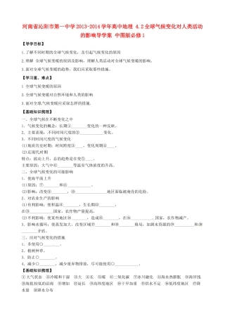 河南省沁阳市第一中学2013-2014学年高中地理 4.2全球气候变化对人类活动的影响导学案 中图版必修1