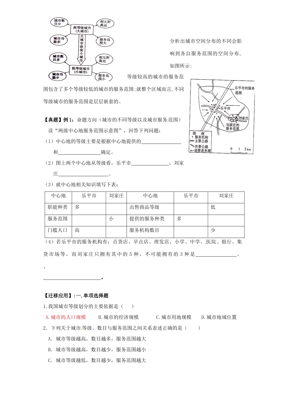 河南省新安县第一高级中学高中地理《2.2 不同等级城市的服务功能》导学案 新人教版必修2_第3页