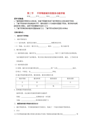 河南省新安县第一高级中学高中地理《2.2 不同等级城市的服务功能》导学案 新人教版必修2