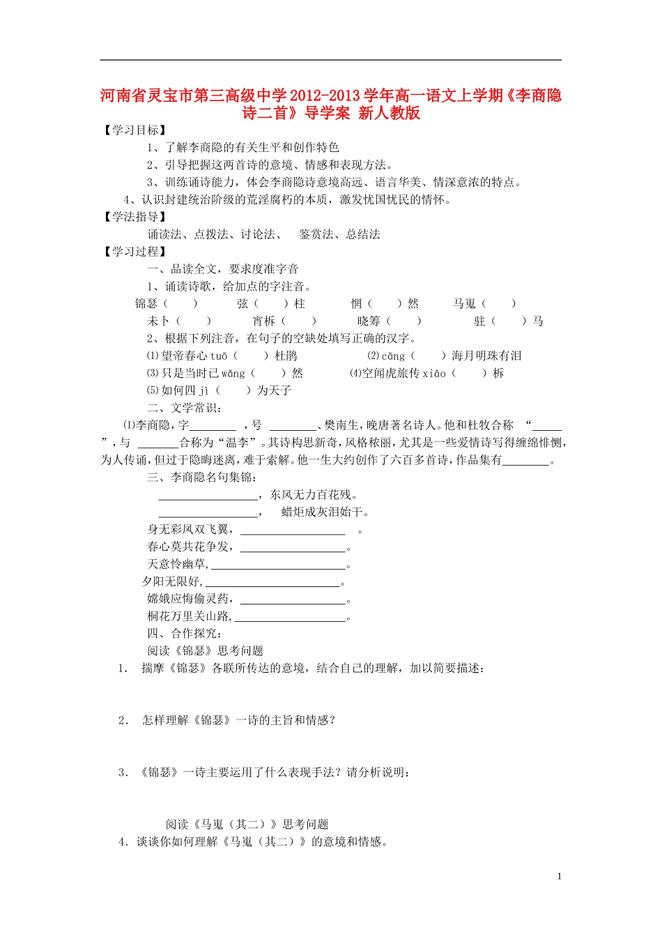 河南省灵宝市第三高级中学2012-2013学年高一语文上学期《李商隐诗二首》导学案 新人教版_第1页