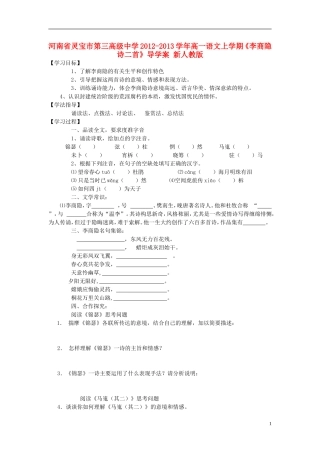 河南省灵宝市第三高级中学2012-2013学年高一语文上学期《李商隐诗二首》导学案 新人教版