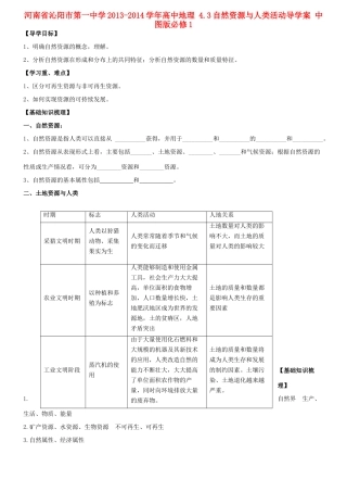 河南省沁阳市第一中学2013-2014学年高中地理 4.3自然资源与人类活动导学案 中图版必修1