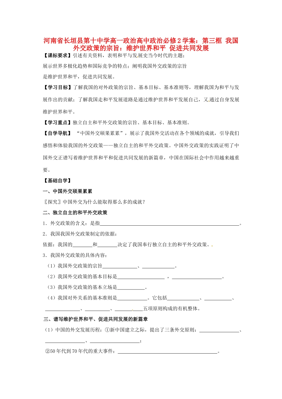 河南省长垣县第十中学高中政治 第三框 我国外交政策的宗旨：维护世界和平 促进共同发展学案 新人教版必修2_第1页