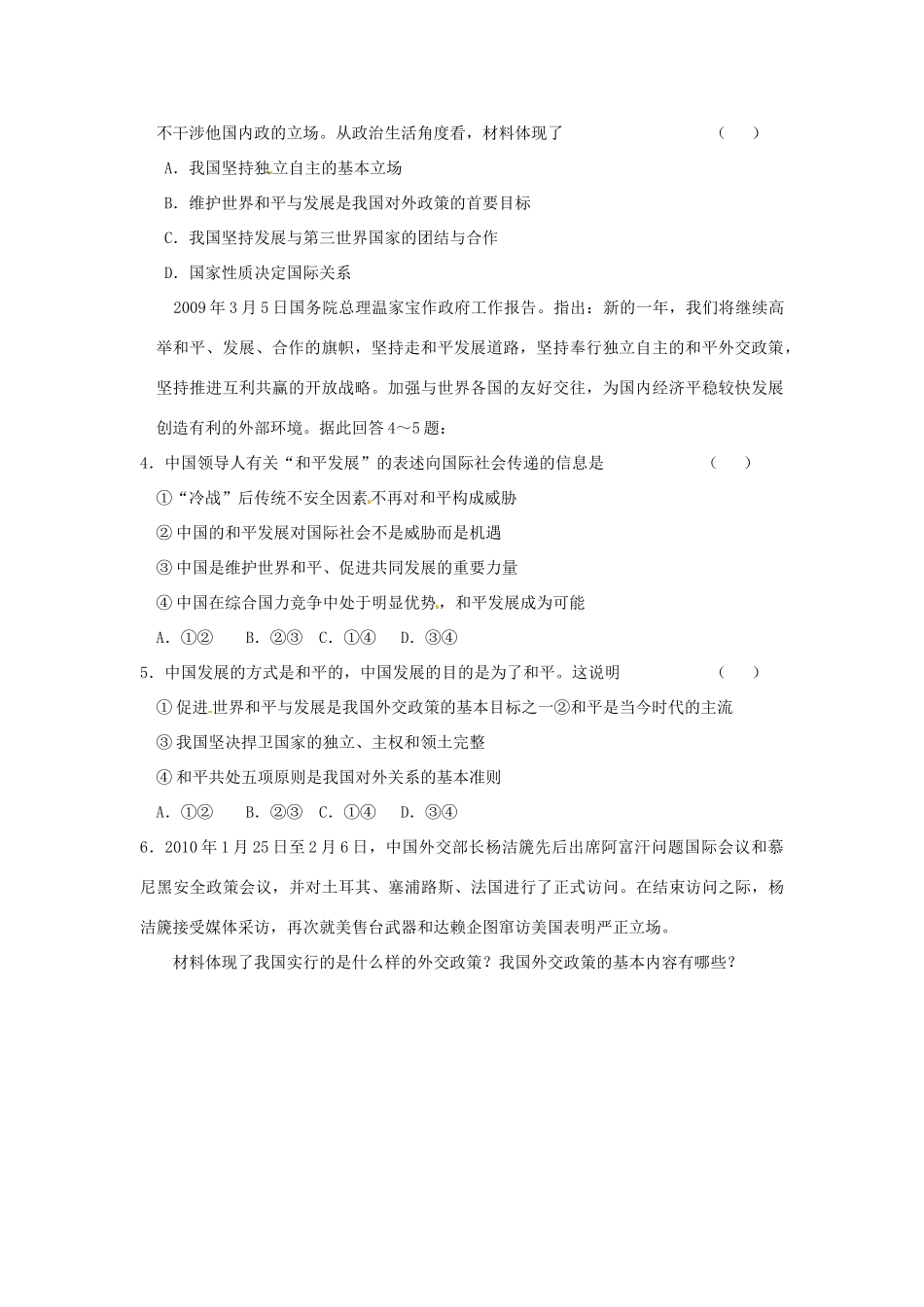 河南省长垣县第十中学高中政治 第三框 我国外交政策的宗旨：维护世界和平 促进共同发展学案 新人教版必修2_第3页