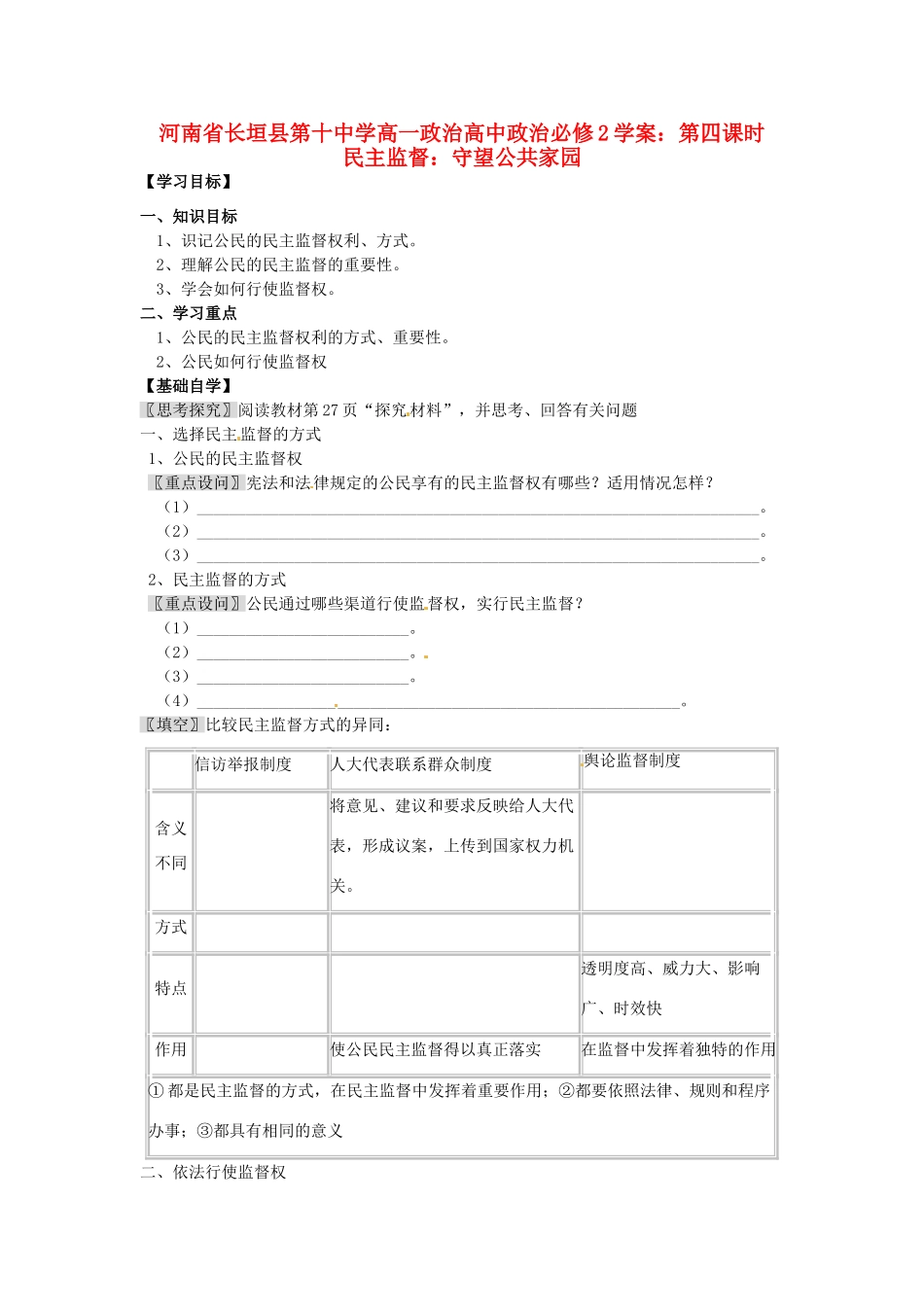 河南省长垣县第十中学高中政治 第四课时 民主监督：守望公共家园学案 新人教版必修2_第1页