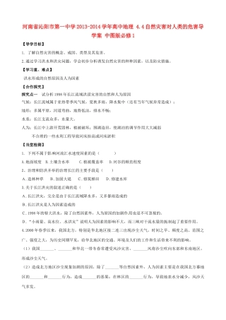 河南省沁阳市第一中学2013-2014学年高中地理 4.4自然灾害对人类的危害导学案 中图版必修1