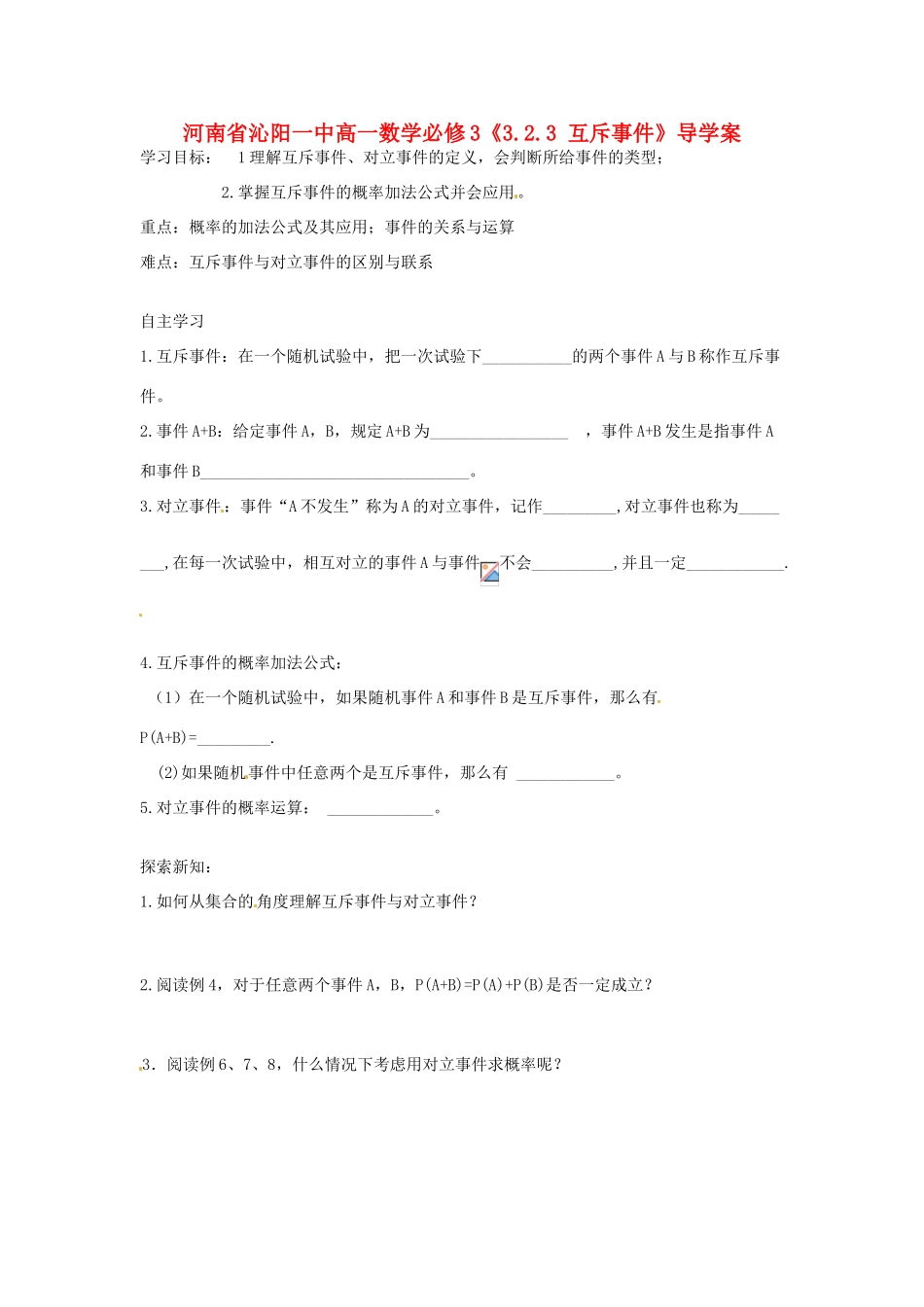 河南省沁阳一中高中数学《3.2.3 互斥事件》导学案 新人教A版必修3_第1页