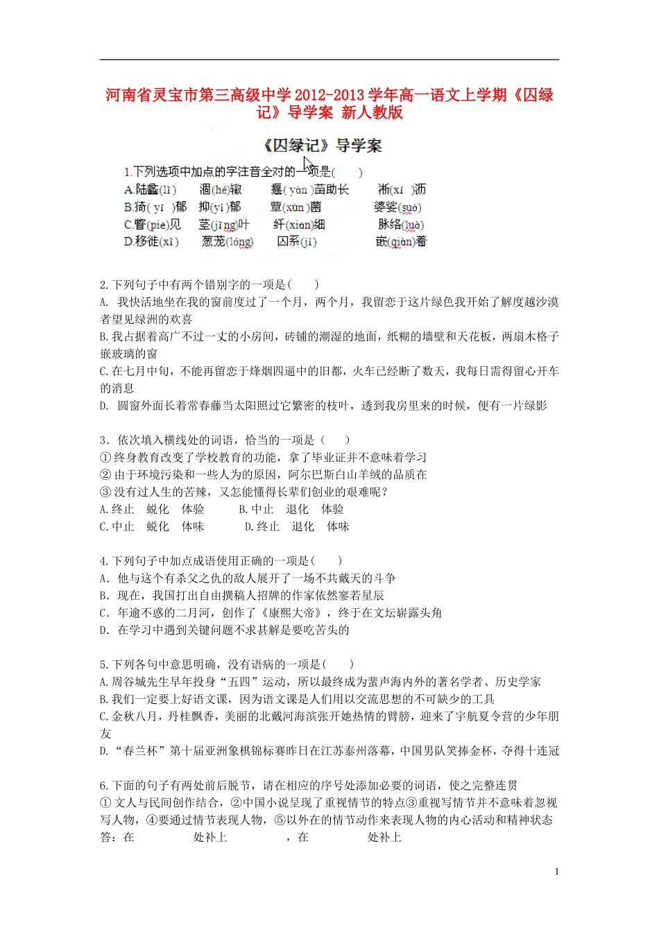 河南省灵宝市第三高级中学2012-2013学年高一语文上学期《囚绿记》导学案 新人教版_第1页