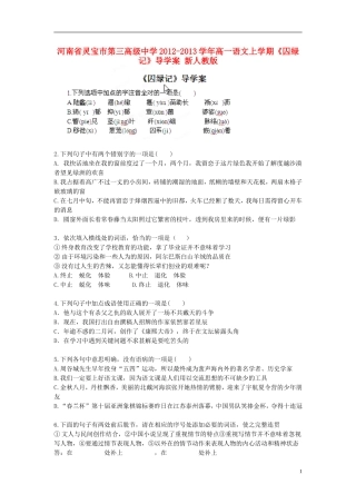 河南省灵宝市第三高级中学2012-2013学年高一语文上学期《囚绿记》导学案 新人教版
