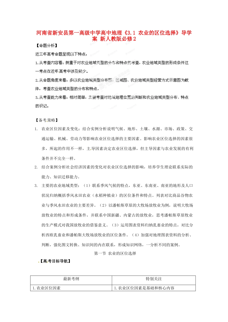 河南省新安县第一高级中学高中地理《3.1 农业的区位选择》导学案 新人教版必修2_第1页