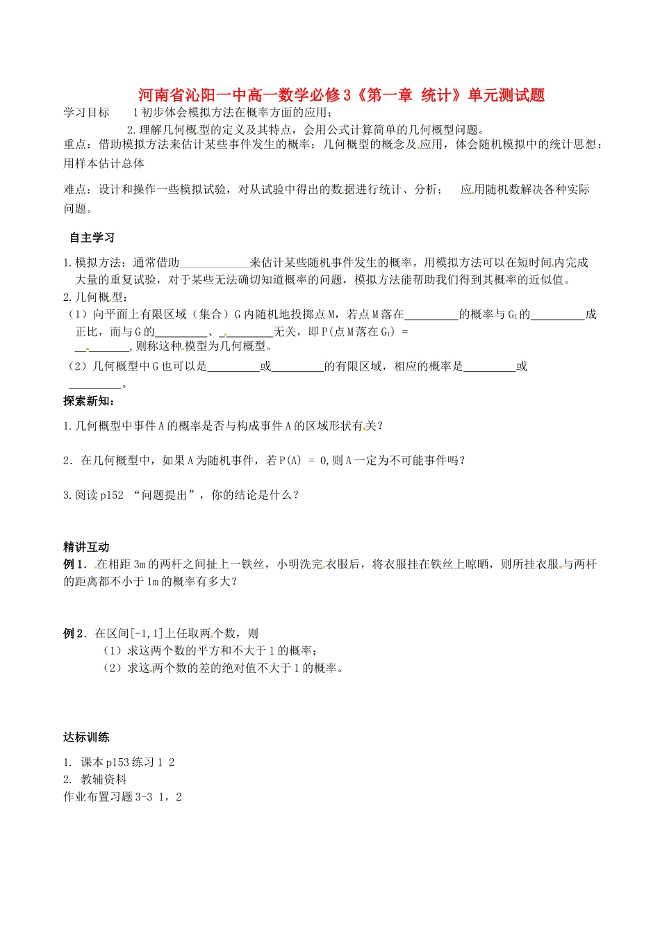 河南省沁阳一中高中数学《3.3 模拟的方法-概率的应用》导学案 新人教A版必修3_第1页