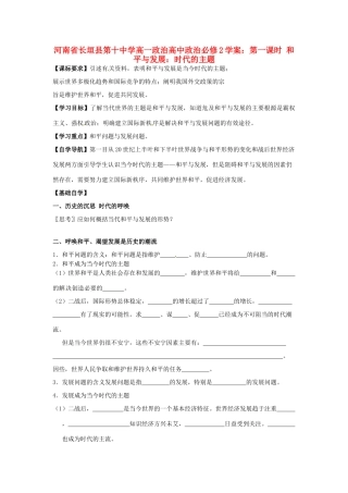 河南省长垣县第十中学高中政治 第一课时 和平与发展：时代的主题学案 新人教版必修2