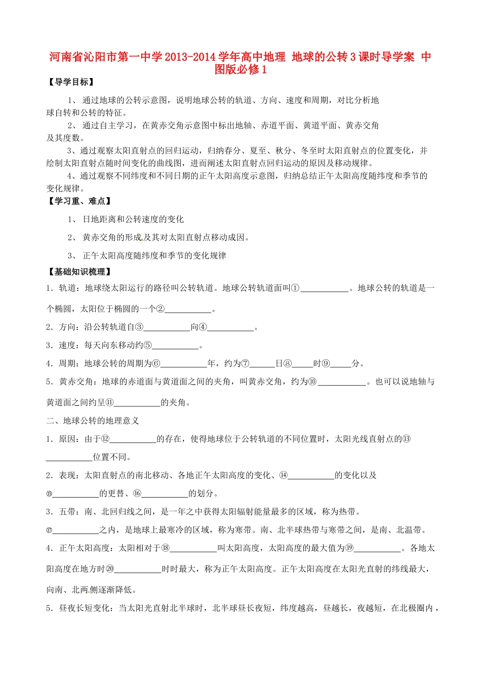 河南省沁阳市第一中学2013-2014学年高中地理 地球的公转3课时导学案 中图版必修1_第1页