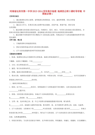 河南省沁阳市第一中学2013-2014学年高中地理 地球的公转3课时导学案 中图版必修1