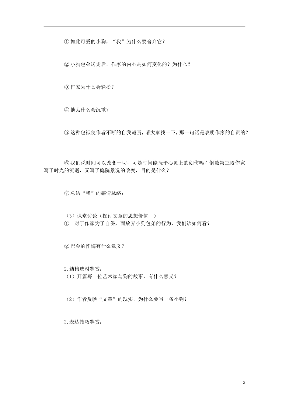 河南省灵宝市第三高级中学2012-2013学年高一语文上学期《小狗包弟》导学案 新人教版_第3页