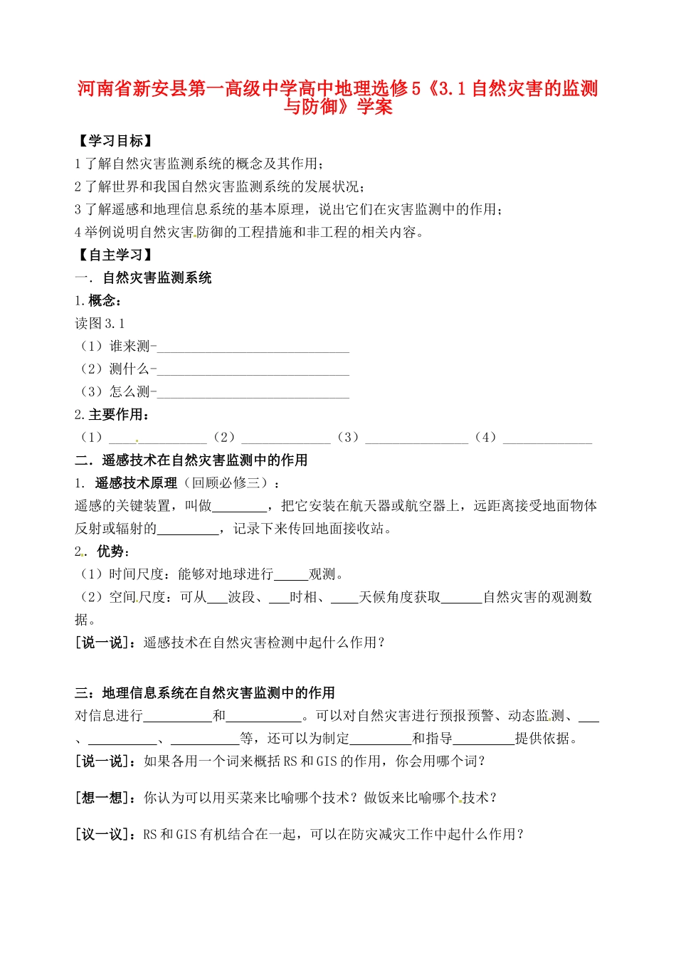 河南省新安县第一高级中学高中地理《3.1自然灾害的监测与防御》学案 新人教版选修5_第1页