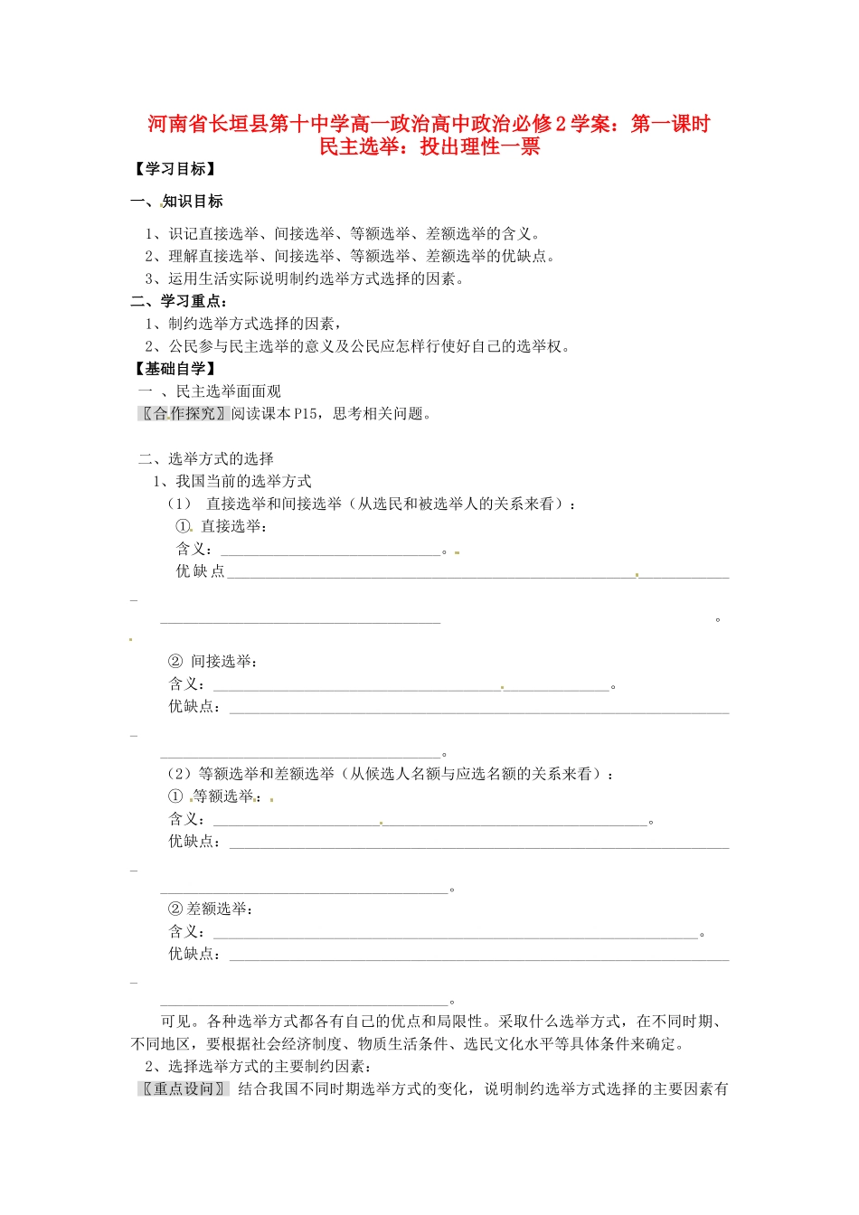 河南省长垣县第十中学高中政治 第一课时 民主选举：投出理性一票学案 新人教版必修2_第1页