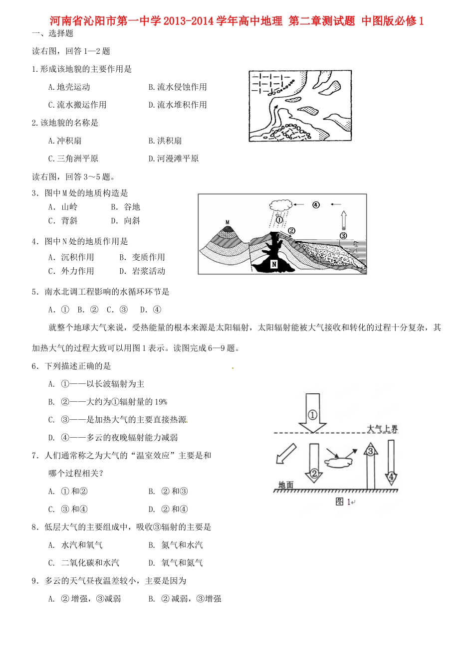 河南省沁阳市第一中学2013-2014学年高中地理 第二章测试题 中图版必修1_第1页