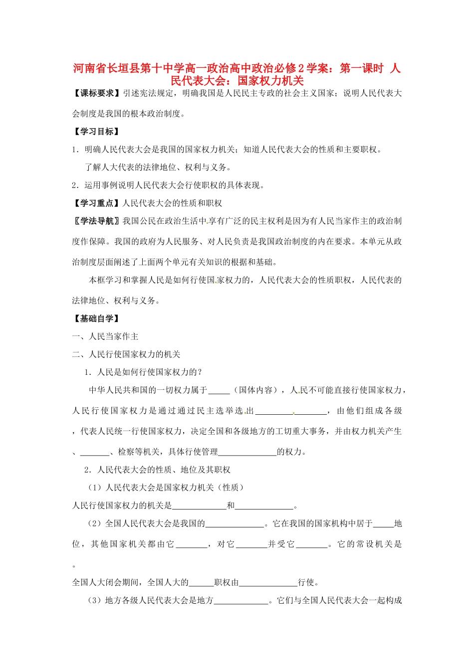 河南省长垣县第十中学高中政治 第一课时 人民代表大会：国家权力机关学案 新人教版必修2_第1页