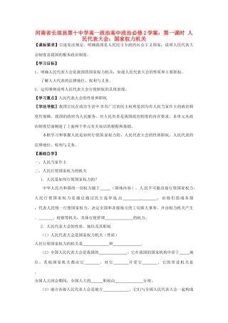 河南省长垣县第十中学高中政治 第一课时 人民代表大会：国家权力机关学案 新人教版必修2