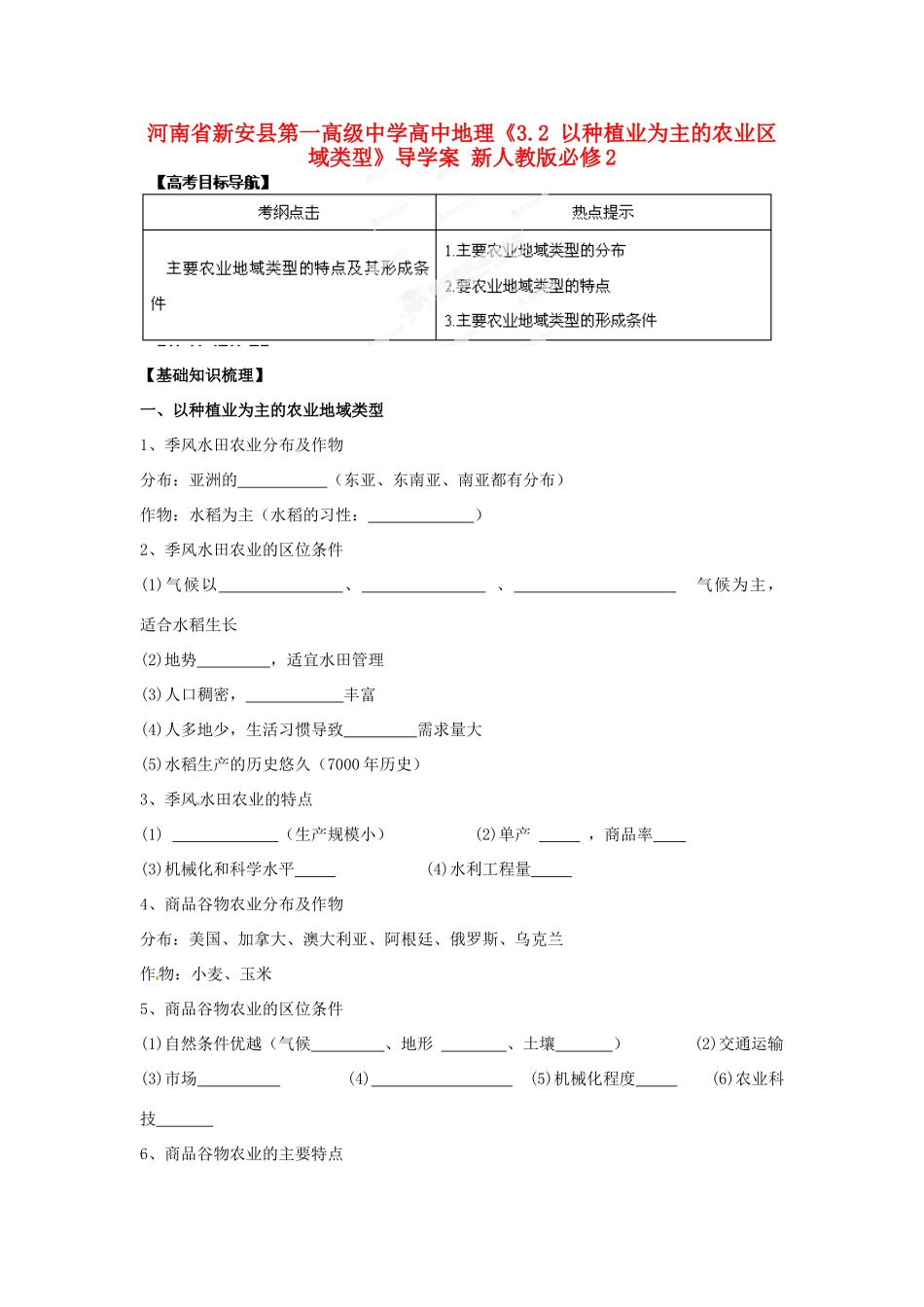 河南省新安县第一高级中学高中地理《3.2 以种植业为主的农业区域类型》导学案 新人教版必修2_第1页