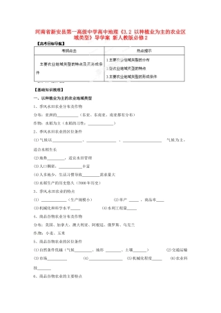 河南省新安县第一高级中学高中地理《3.2 以种植业为主的农业区域类型》导学案 新人教版必修2