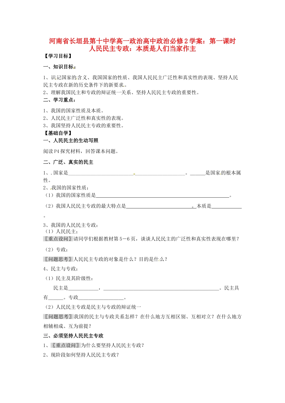 河南省长垣县第十中学高中政治 第一课时 人民民主专政：本质是人们当家作主学案 新人教版必修2_第1页