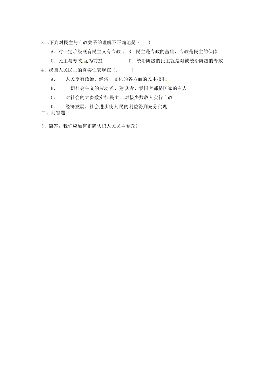 河南省长垣县第十中学高中政治 第一课时 人民民主专政：本质是人们当家作主学案 新人教版必修2_第3页