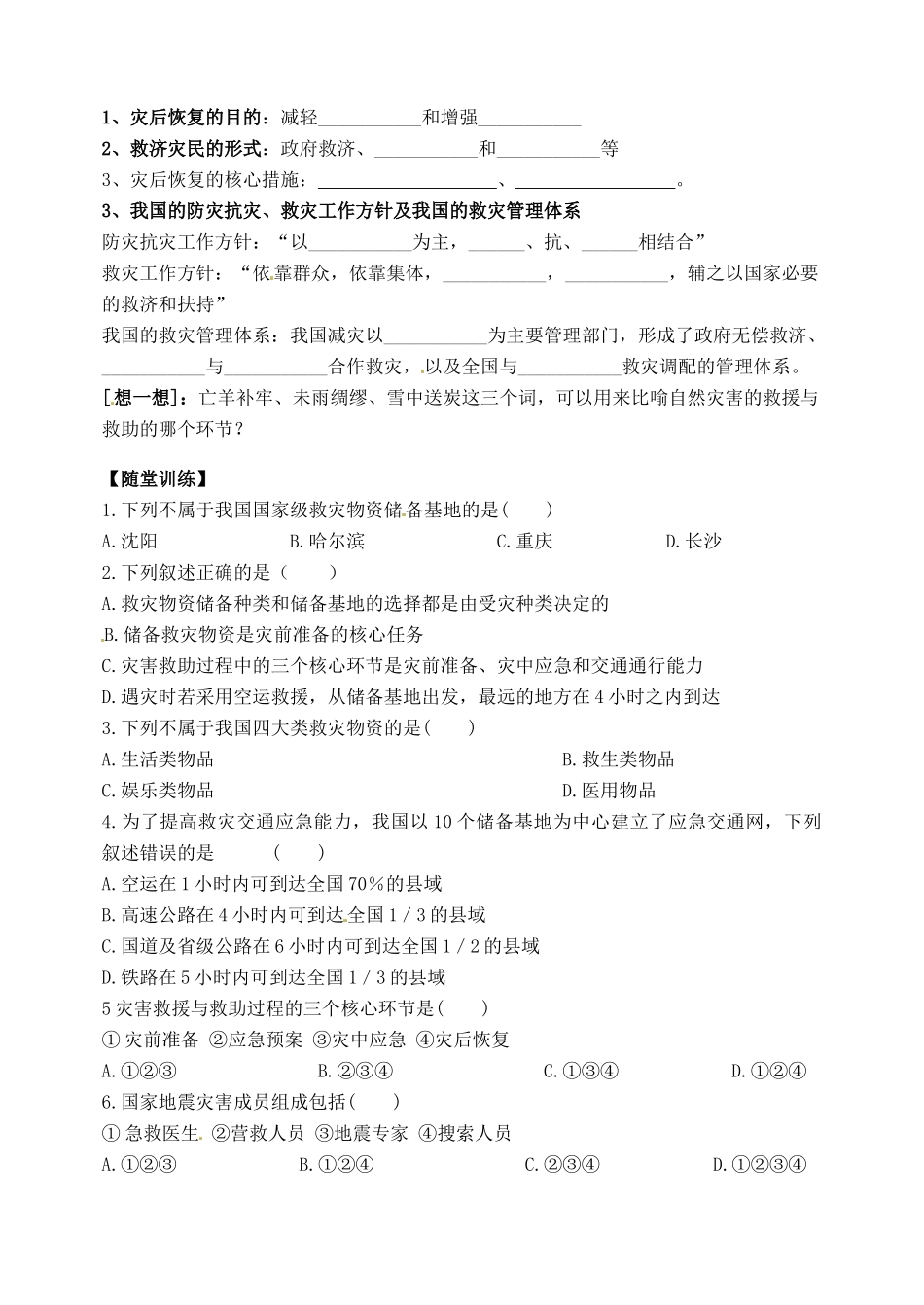 河南省新安县第一高级中学高中地理《3.2自然灾害的救援与救助》学案 新人教版选修5_第2页