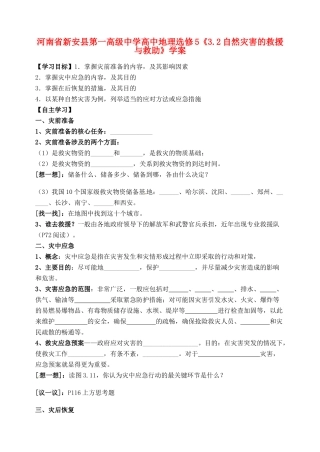 河南省新安县第一高级中学高中地理《3.2自然灾害的救援与救助》学案 新人教版选修5