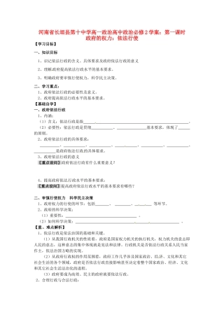河南省长垣县第十中学高中政治 第一课时 政府的权力：依法行使学案 新人教版必修2
