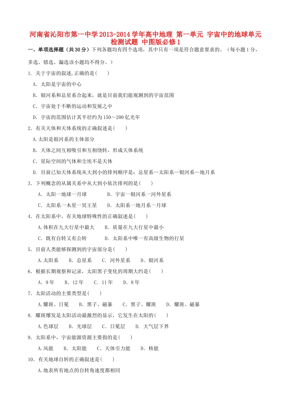 河南省沁阳市第一中学2013-2014学年高中地理 第一单元 宇宙中的地球单元检测试题 中图版必修1_第1页