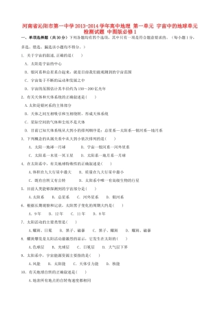 河南省沁阳市第一中学2013-2014学年高中地理 第一单元 宇宙中的地球单元检测试题 中图版必修1