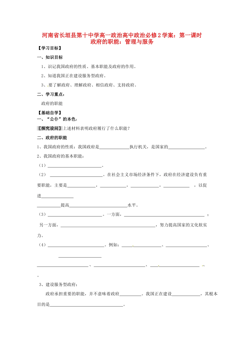 河南省长垣县第十中学高中政治 第一课时 政府的职能：管理与服务学案 新人教版必修2_第1页
