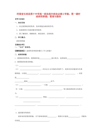 河南省长垣县第十中学高中政治 第一课时 政府的职能：管理与服务学案 新人教版必修2