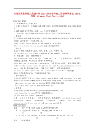 河南省灵宝市第三高级中学2013-2014学年高二英语 U13-L1 EQIQ (Grammar Past Participle)导学案