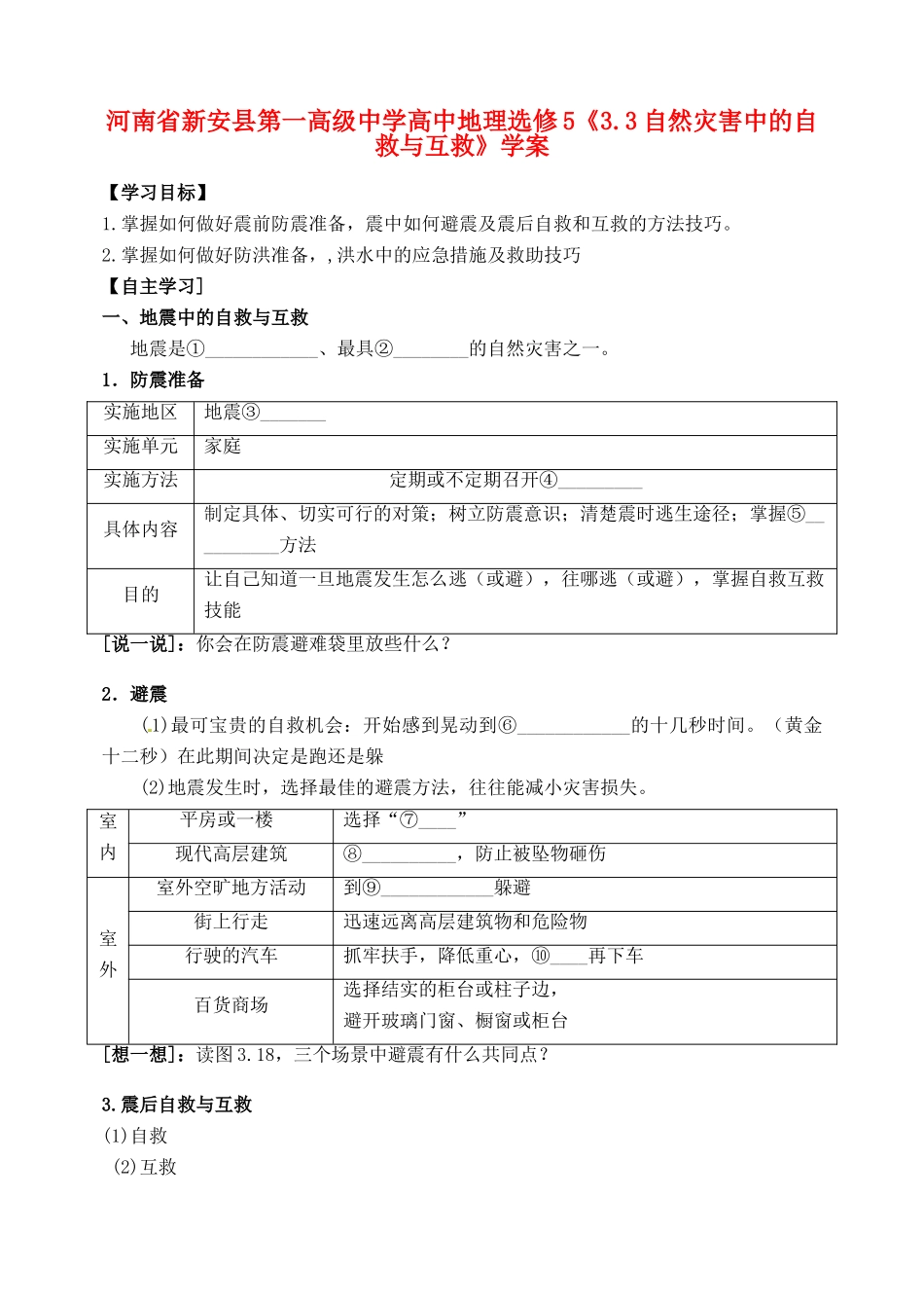 河南省新安县第一高级中学高中地理《3.3自然灾害中的自救与互救》学案 新人教版选修5_第1页